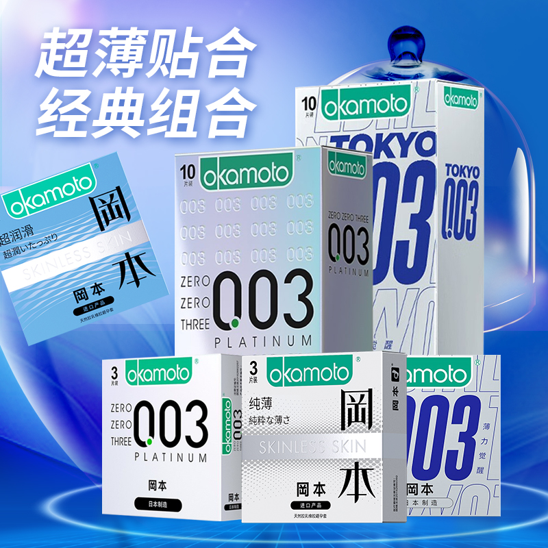 冈本避孕套官方旗舰店正品金装超薄 冈本避孕套男用001安全套003