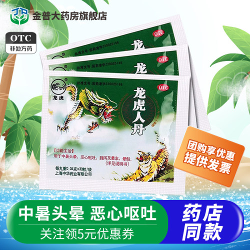 【龙虎】龙虎人丹40mg*30丸/袋
