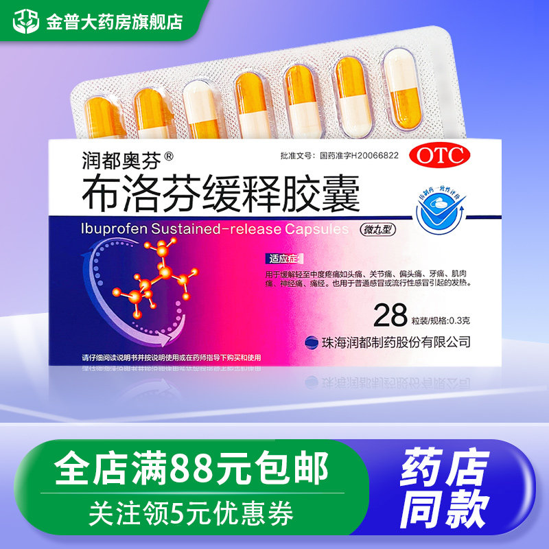 润都奥芬布洛芬缓释胶囊28粒/盒缓解头痛关节痛神经痛感冒发热