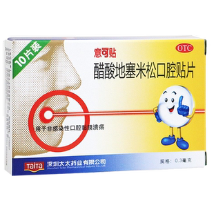 意可贴醋酸地塞米松口腔贴片10片非感染性口腔黏膜溃疡药贴易可贴