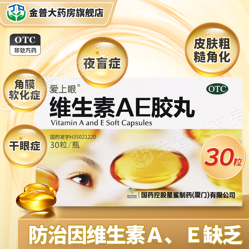 【爱上眼】维生素AE胶丸30粒/瓶