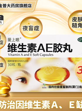 效期至26年7月】爱上眼维生素AE胶丸30粒*1瓶/盒正品官方旗舰店