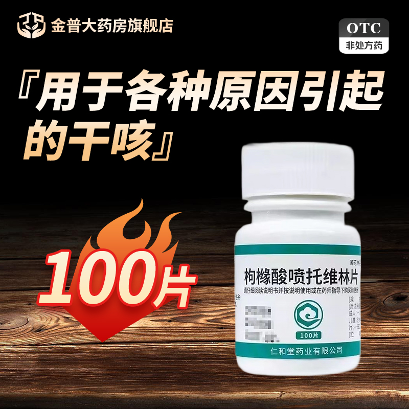 【翔宇乐康】枸橼酸喷托维林片25mg*100片/瓶