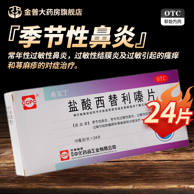希瓦丁盐酸西替利嗪片10mg*24片/盒正品鼻炎瘙痒荨麻疹官方旗舰店,OTC药品/国际医药,鼻,淘宝优惠券,粉丝福利购,淘宝优惠卷