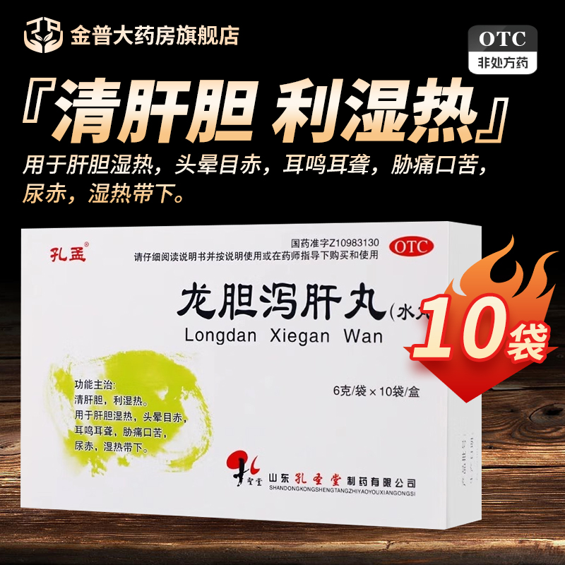 【孔孟】龙胆泻肝丸6g*10袋/盒