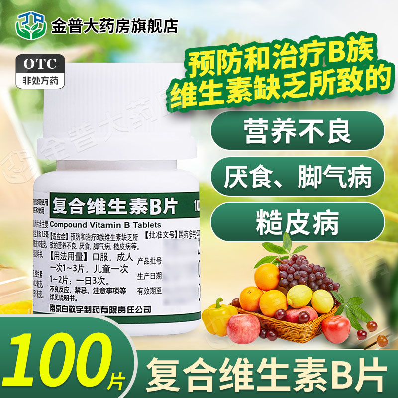 【白敬宇】复合维生素B片100片/瓶