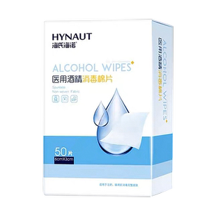 海氏海诺 医用酒精消毒棉片50片/盒正品官方旗舰店