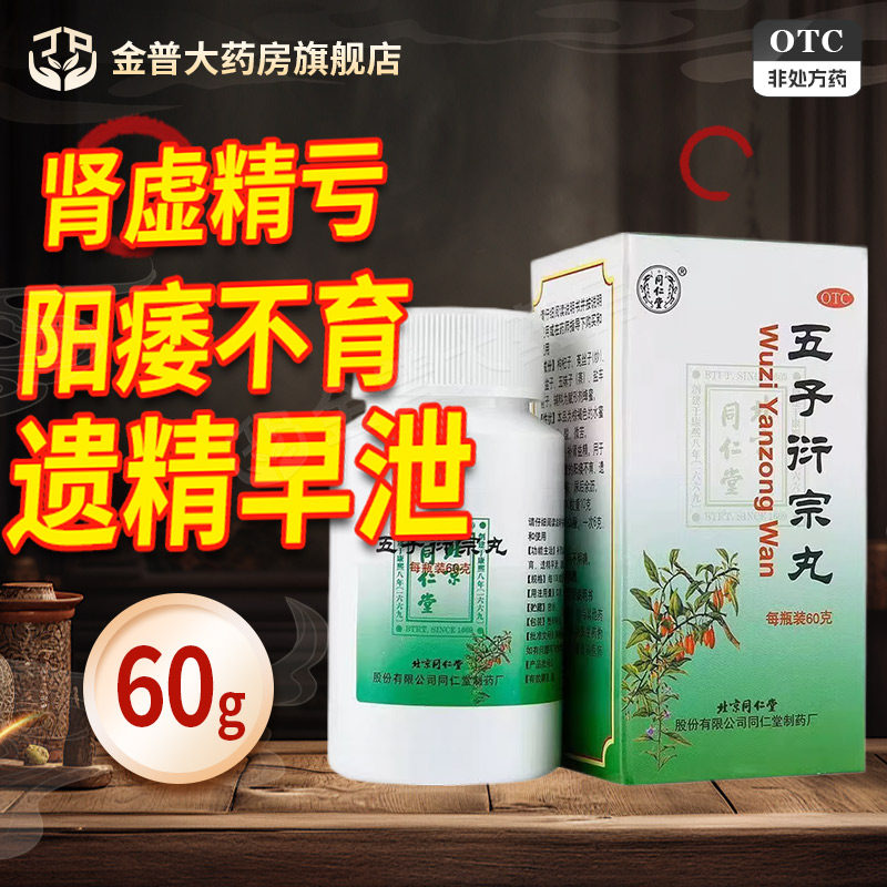 【同仁堂】五子衍宗丸0.1g*600丸*1瓶/盒