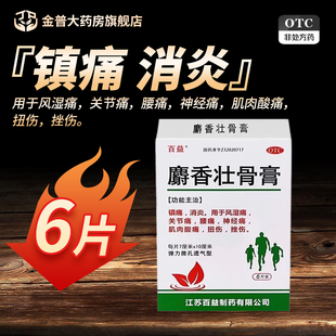 效期至26年3月】百益麝香壮骨膏7cm*10cm*6贴/盒正品官方旗舰店
