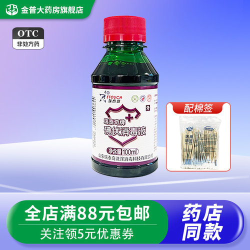 瑞泰奇100ml/瓶碘伏消毒液
