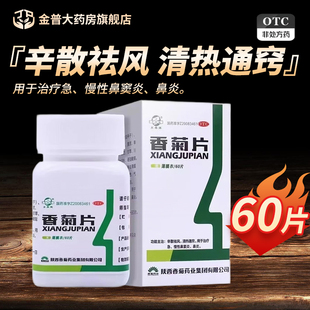 东秦香菊片0.32g*60片/盒正品有保证阿里巴巴官方旗舰店连锁药房