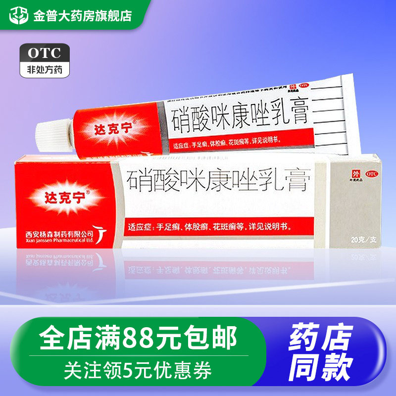 达克宁硝酸咪康唑乳膏20g手足癣花斑癣硝酸咪康唑乳膏达克宁霜
