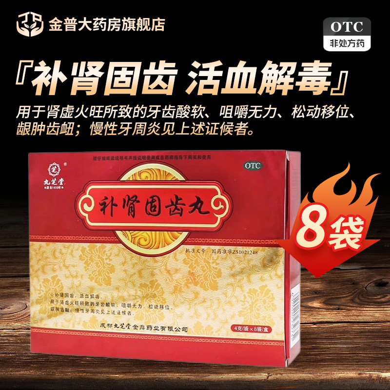 【九芝堂】补肾固齿丸4g*8袋/盒