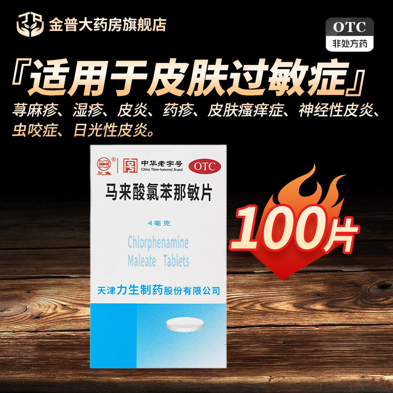 力生马来酸氯苯那敏片4mg*100片/盒正品阿里健康大药房官方旗舰店