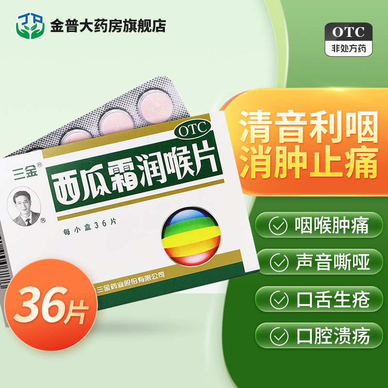 【三金】西瓜霜润喉片0.6g*36片/盒