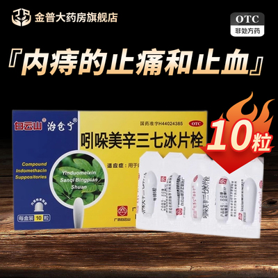 【白云山】吲哚美辛三七冰片栓10粒/盒