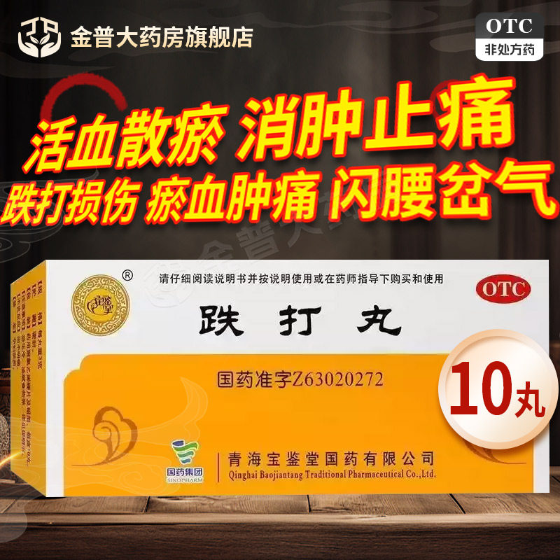 宝鉴堂跌打丸3g*10丸/盒活血散瘀消肿止痛用于跌打损伤闪腰岔气