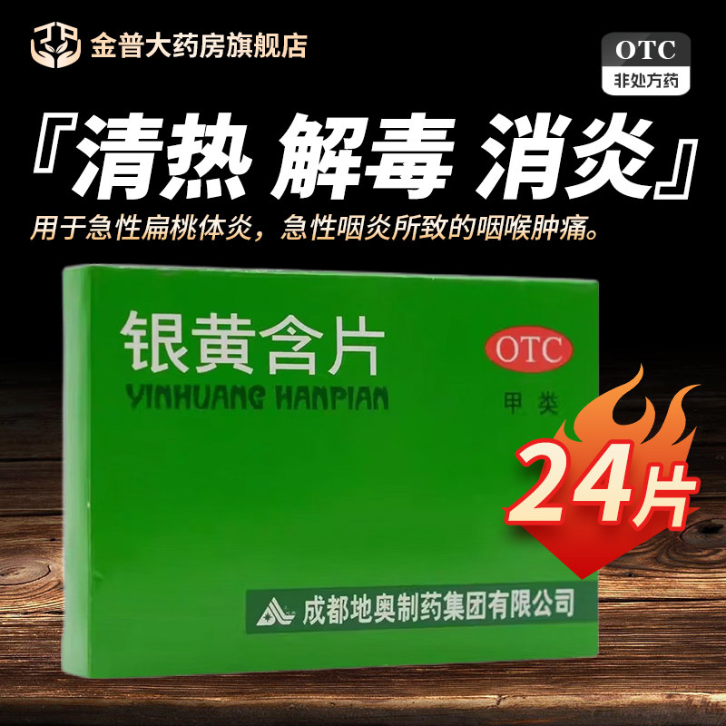 地奥 银黄含片24片/盒正品有保证官方旗舰店连锁药房国药准字现货