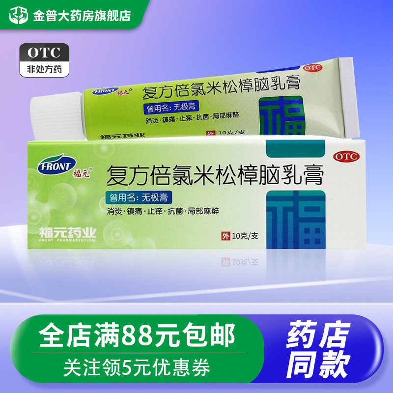福元复方倍氯米松樟脑乳膏正品10g消炎镇痛止痒抗菌无极膏旗舰店