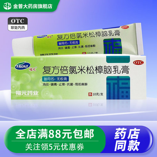 【福元】复方倍氯米松樟脑乳膏10g*1支/盒