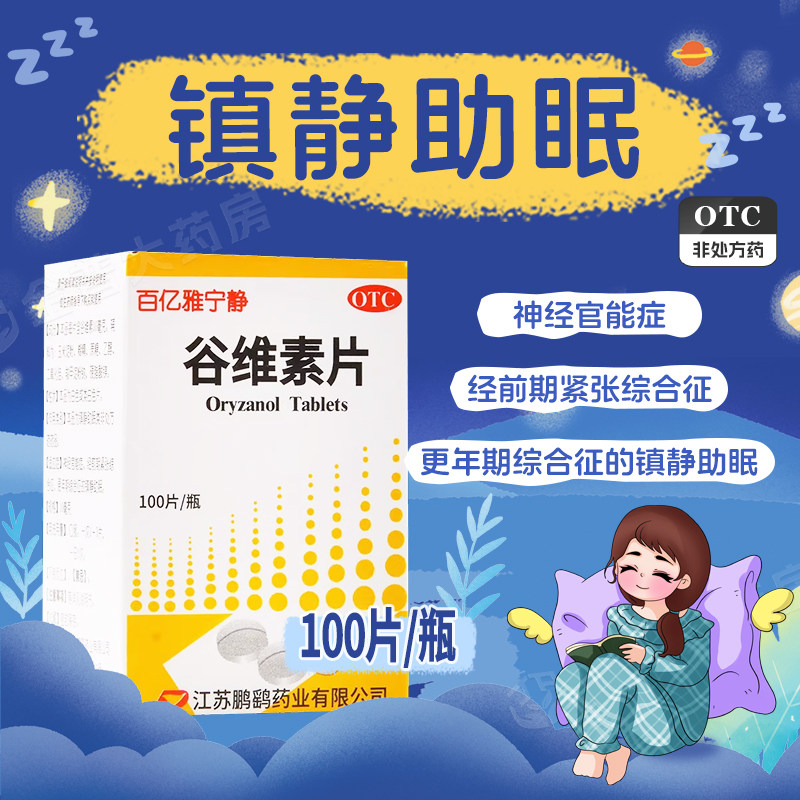百亿雅宁静谷维素片100片神经官能症经前期紧张综合征更年期综合