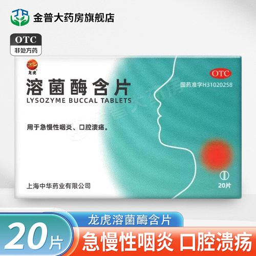 龙虎溶菌酶含片20mg*20片/盒用于急慢性咽炎口腔溃疡正品旗舰店
