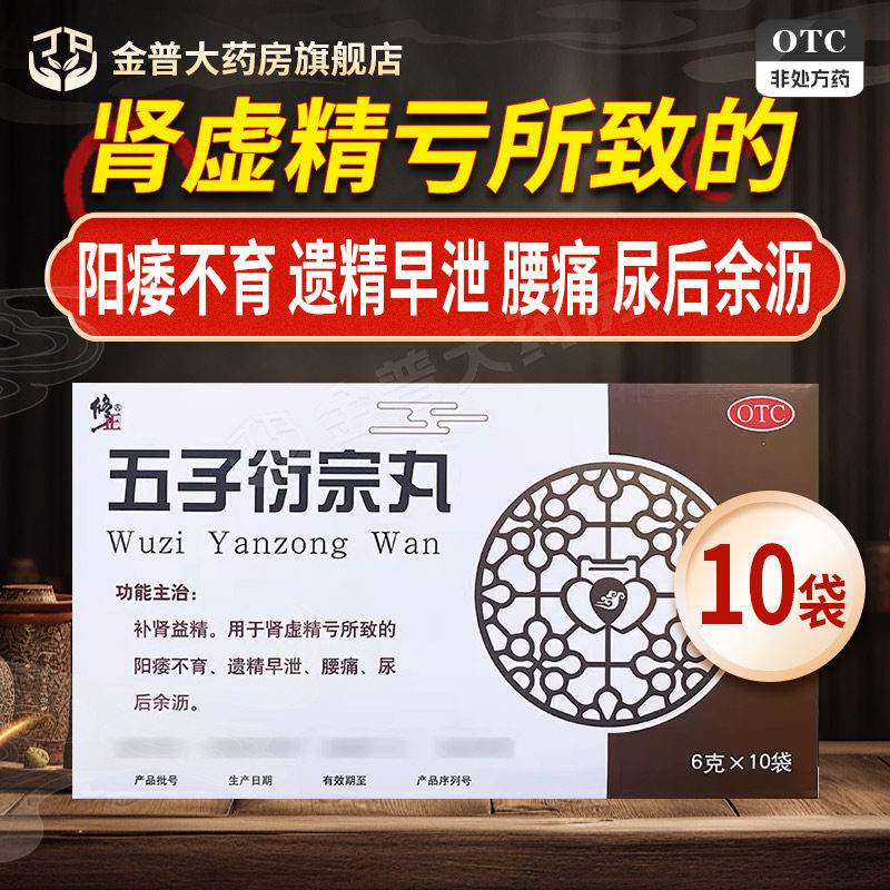 【修正】五子衍宗丸6g*10袋/盒