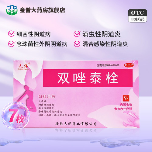 【天洋】双唑泰栓8mg160mg200mg*7粒/盒