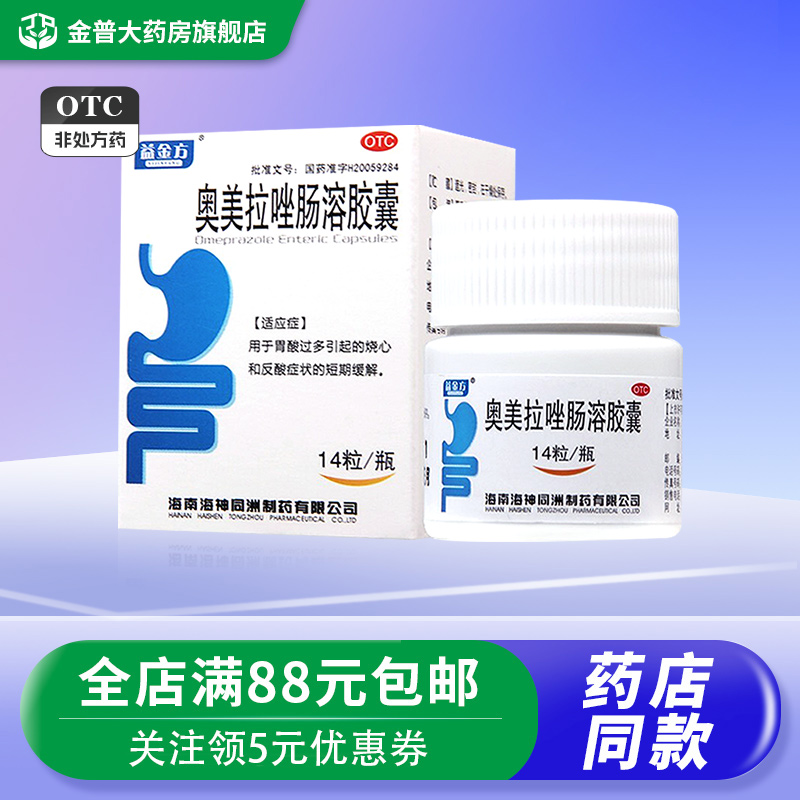 益金方 奥美拉唑肠溶胶囊 20mg*14粒/盒 烧心 反酸症状的短期缓解 OTC药品/国际医药 肠胃用药 原图主图