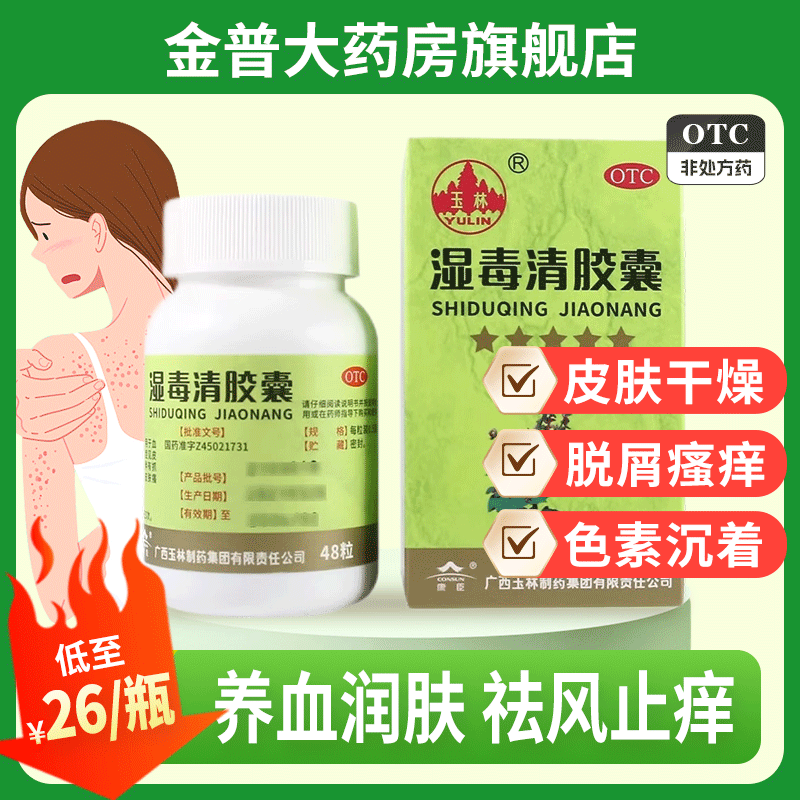 【玉林】湿毒清胶囊0.5g*48粒*1瓶/盒