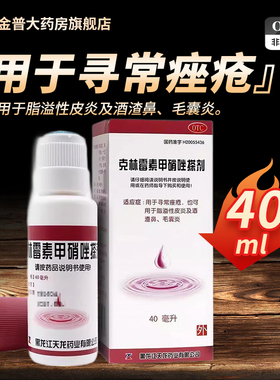 天龙克林霉素甲硝唑搽剂40ml*1瓶/盒正品官方旗舰店现货
