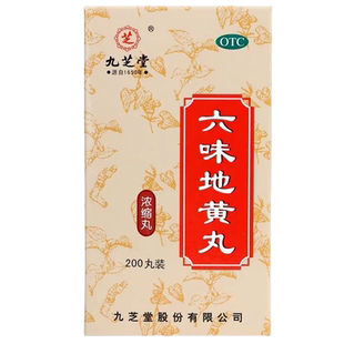 九芝堂六味地黄丸正品200丸男士滋阴补肾固遗精强肾女人吃的浓缩