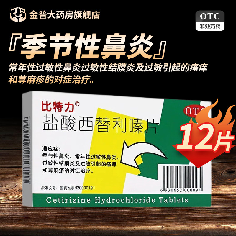 [比特力]盐酸西替利嗪片10mg*12片/盒