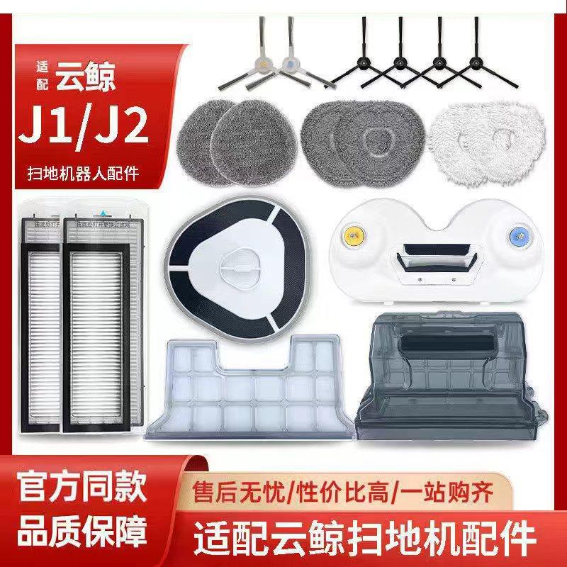适配于云鲸J1/J2扫地机配件抹布新款滤网清洁液尘盒边刷模块拖布