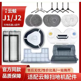 适配于云鲸J1 滤网清洁液尘盒边刷模块拖布 J2扫地机配件抹布新款