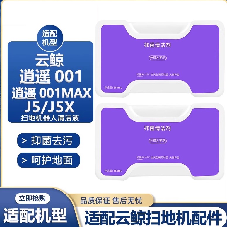 适配云鲸J5/J5X逍遥001清洁液