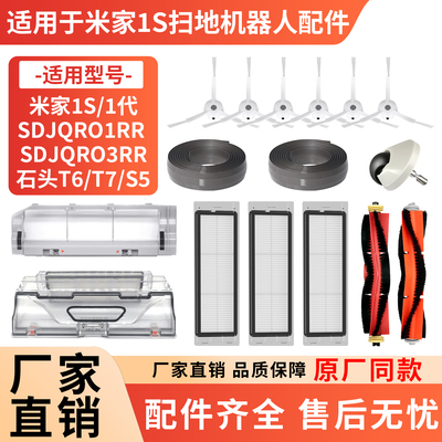 适用于小米家1代扫地机器人配件1S/ SDJQR01RR滚刷边刷过滤网耗材