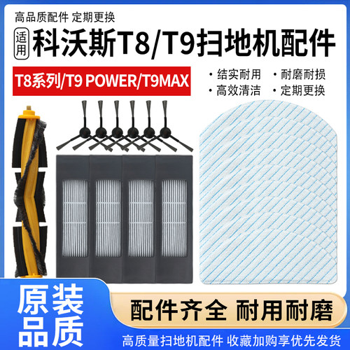 适用于科沃斯T8/T9POWER/T9MAX扫地机配件毛刷主滚刷海帕滤网抹布