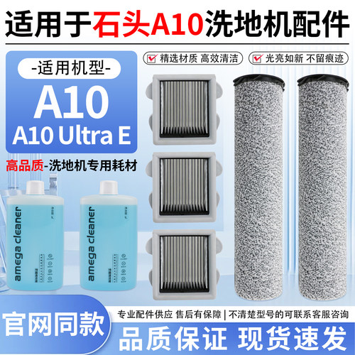 适用于石头A10洗地机配件A10 ULTRA E主滚刷滤网滤芯清洁液清洗剂