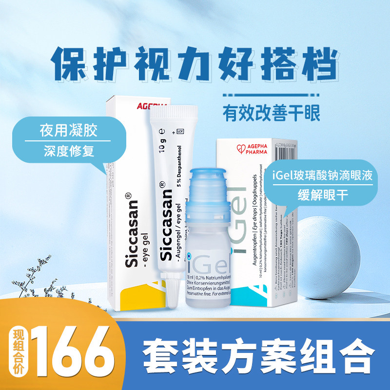【方案】干眼视疲劳igel玻璃酸钠滴眼液 白加黑眼用凝胶(夜款)