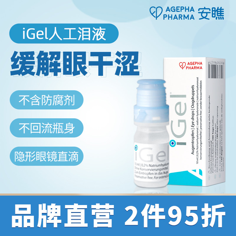 安瞧干眼症0.2%玻璃酸钠滴眼液缓解眼睛干涩红血丝iGel人工泪液