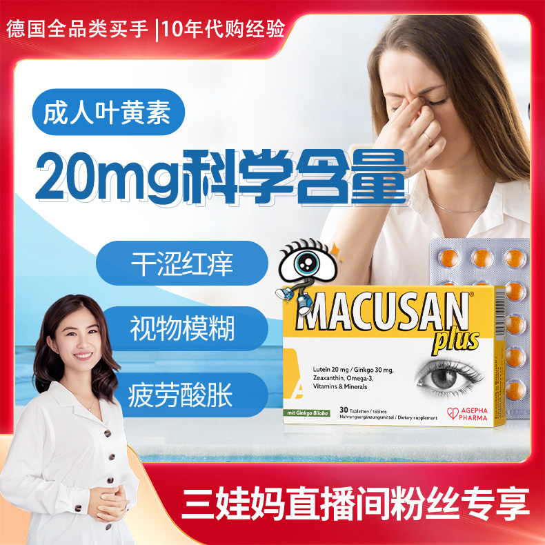 三娃妈逛德国专属 安瞧进口成人叶黄素专利护眼片眼睛保健品
