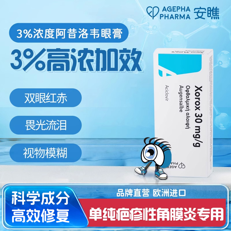 安瞧进口3%速效阿昔洛韦眼膏单纯疱疹病毒性角膜炎眼药膏