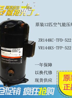 谷轮原装12匹空气能压缩机ZR144KC-TFD-522 VR144KS-TFP-522
