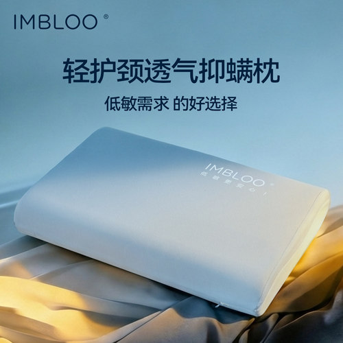 IMBLOO记忆棉枕芯抑菌防螨护颈枕