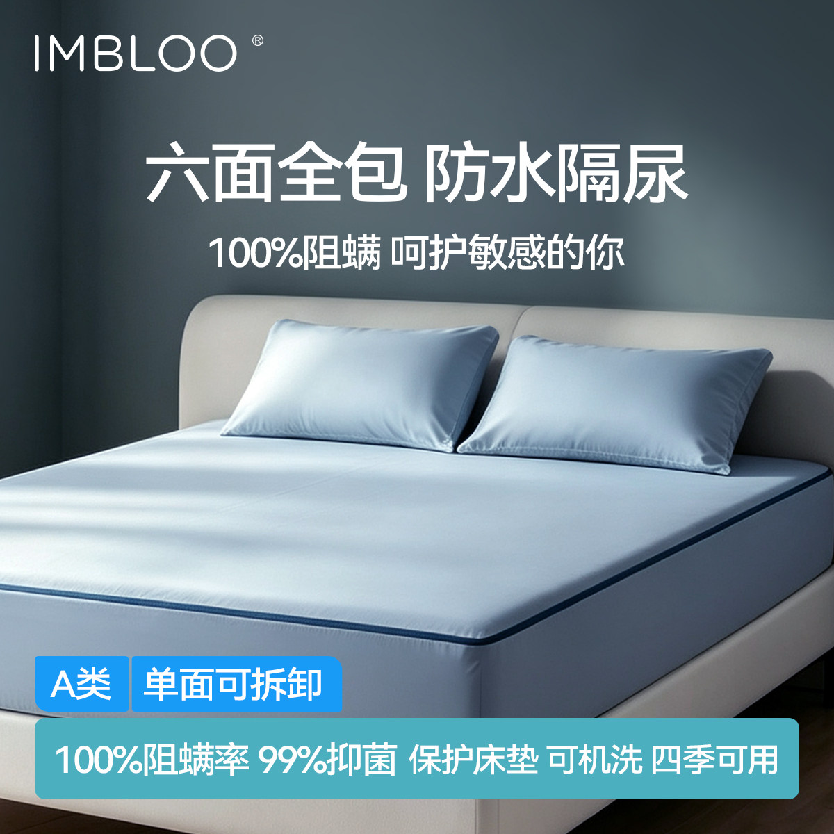 imbloo六面全包防水阻螨床笠罩