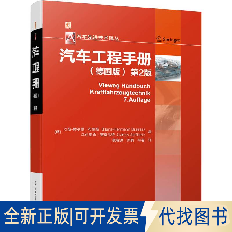全新正版汽车工程手册(德国版第2版)(精)/汽车技术译丛(德)汉斯-赫尔曼·布雷斯//乌尔里希·赛富尔特9787111703310机械工业出版社