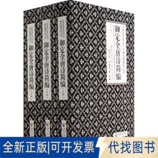 全新正版御定全唐诗简编无9787544348867海南出版社2014-03-01
