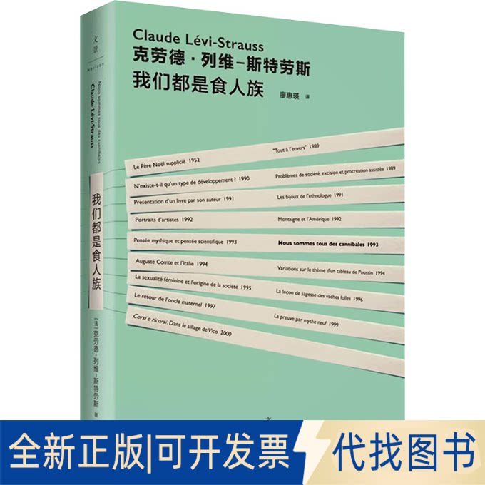 全新正版我们都是食人族(法)克劳德·列维-斯特劳斯 著 廖惠 译9787208138858上海人民出版社2016-08-01图片
