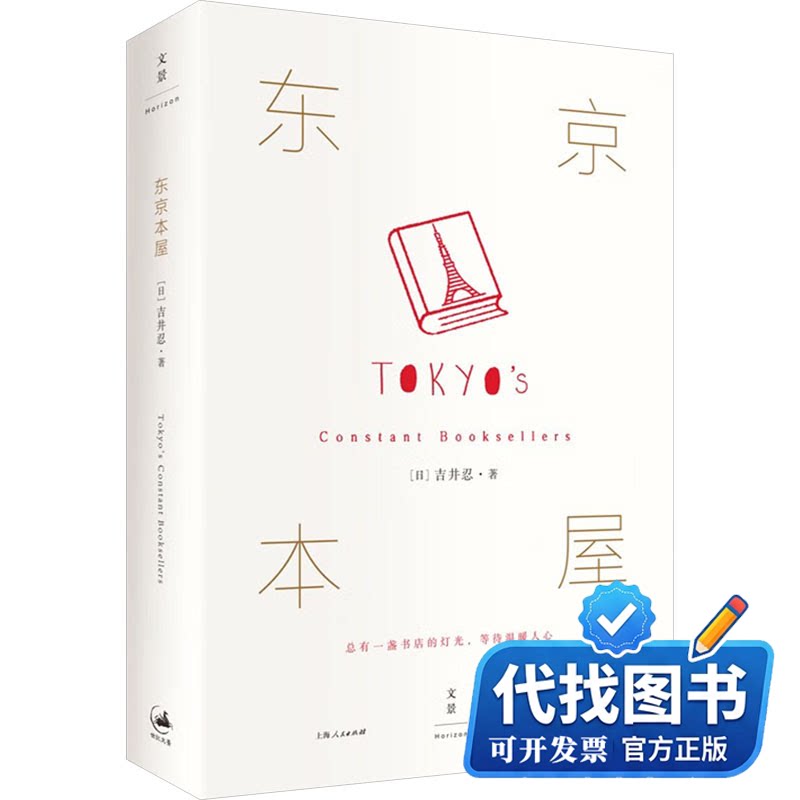 新书正版东京本屋(日)吉井忍 著9787208139008上海人民出版社2016-08-01